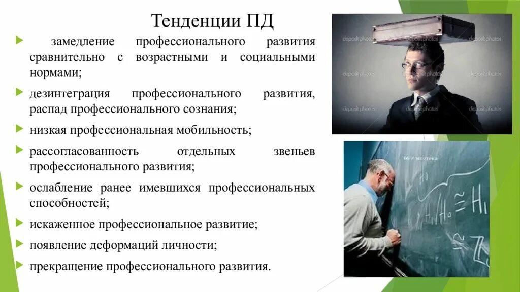 Социальная дезинтеграция. Профессиональные деструкции. Виды профессиональных деструкций. Сущность профессиональных деструкций. Развитие профессионального сознания.