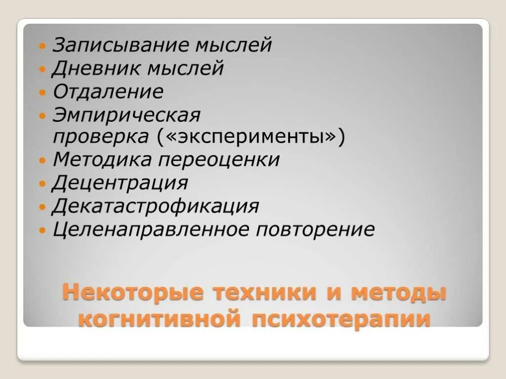 Когнитивная терапия это простыми словами. Методы когнитивной терапии. Методы когнитивной психотерапии. Техники когнитивно-поведенческой терапии. Когнитивная терапия методология.