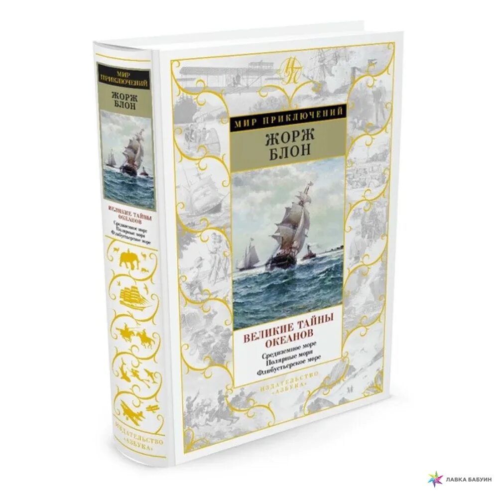 Сайт издательства азбука аттикус. Блон Великий час океанов 1993. Азбука-Аттикус Издательство.