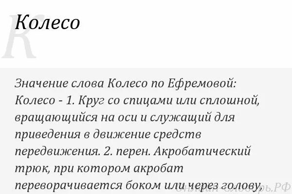Колесо значение слова. Слово колесо. колесо текст. значение слова колесо. происхождение слова колесо.