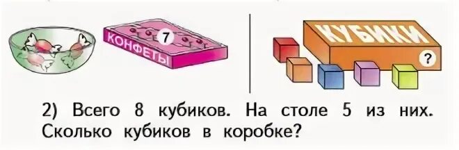 Сколько кубиков в коробке. 1 Класс всего конфет?. Задача про кубики 2 класс. Задачи с кубиками 5 класс.