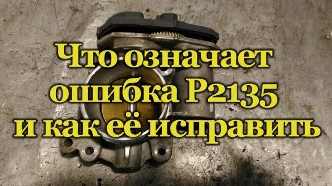 1.1 ошибка 2114. Р2135 калина. р2135 ваз 2114. ошибка 2135. p2135 ошибка ваз.