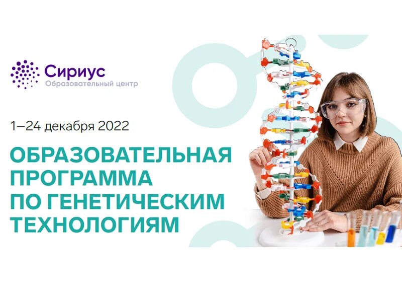 Сертификаты образовательного центра сириус. Генетические технологии сириус. Сириус февральская естественнонаучная. Сириус 26. Генетические технологии сириус.