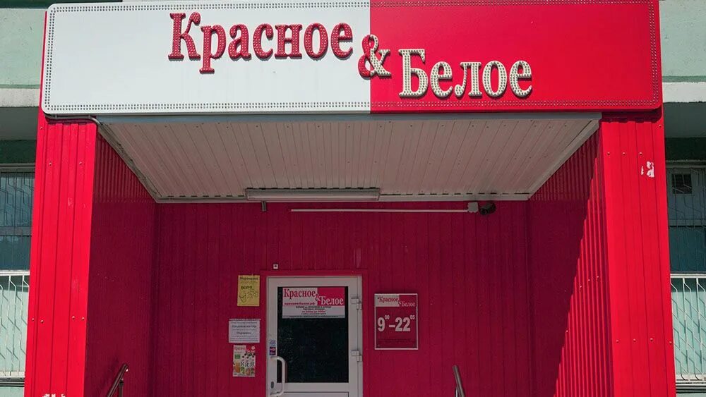Красно белое солнце. Красные и белые. Красное и белое магазин. Красное и белое вывеска. Сеть магазинов красное и белое.