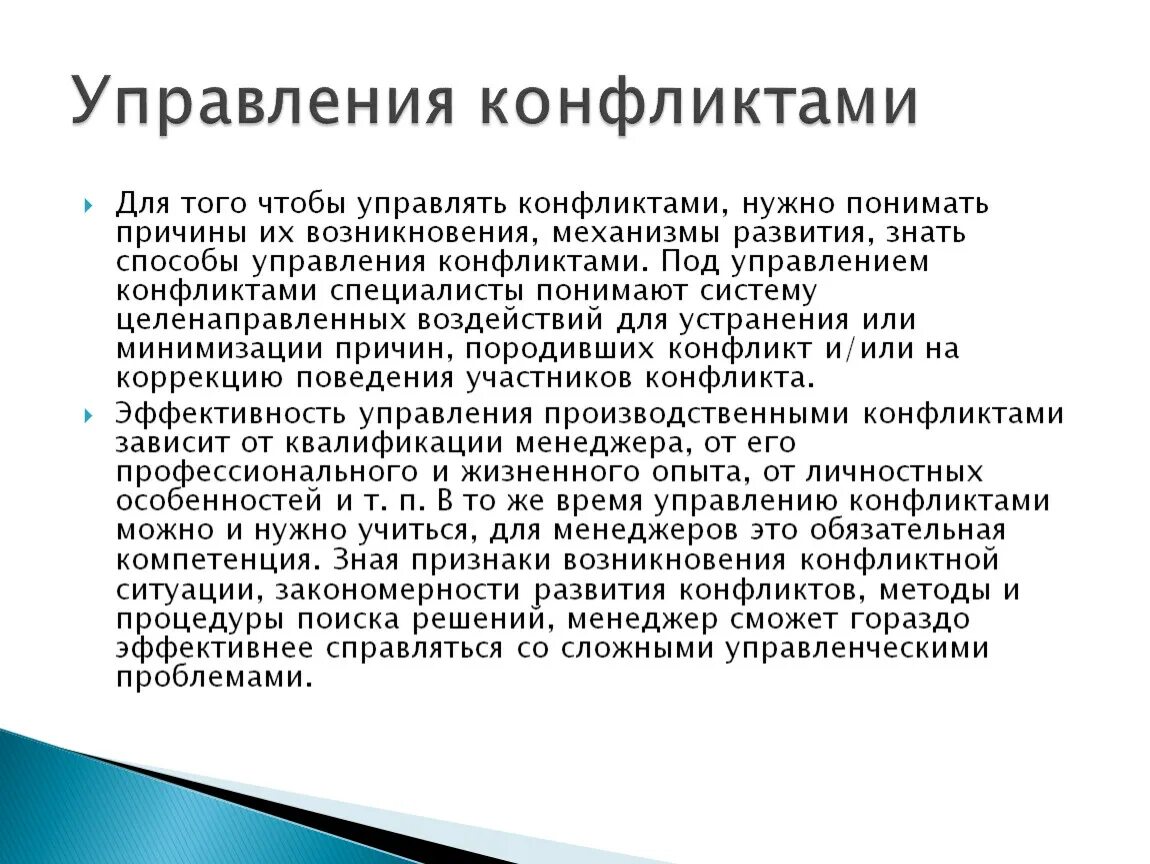 Технологии управления конфликтами. Способы управления конфликтами. Особенности управления конфликтом. Механизмы управления конфликтом.