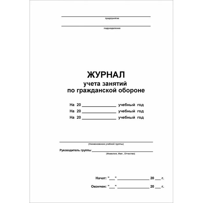 Учет занятий. Журнал проведения занятий по гражданской обороне. форма журнала учета проведения занятий по го и чс. журнал учета проведения занятий по гражданской обороне. журнал учета посещаемости занятий по го и защиты от чс.