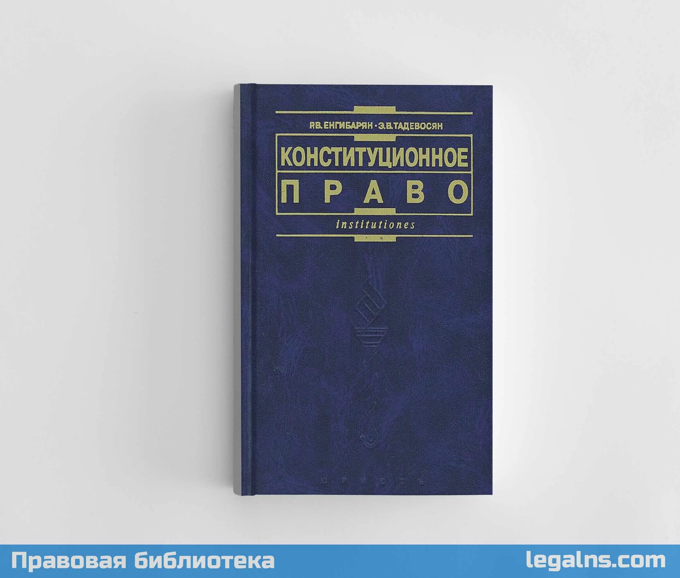 Law cons ru. Конституционное право учебник. Конституционное право книга. Конституционное право учебник Шахрай.