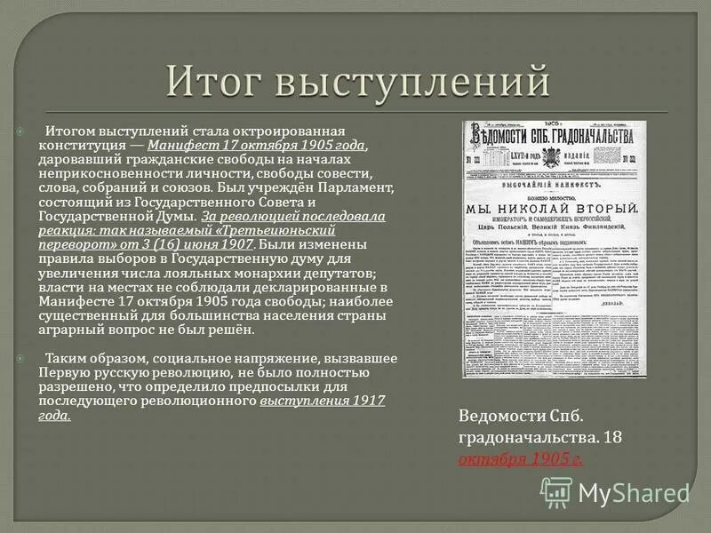 Причины революции манифест 17 октября. Содержание манифеста 17 октября. Итоги манифеста 17 октября 1905. Раскол общества. Манифест 17 октября 1905 г.. Манифест 17 октября 1905 года реакция народа.