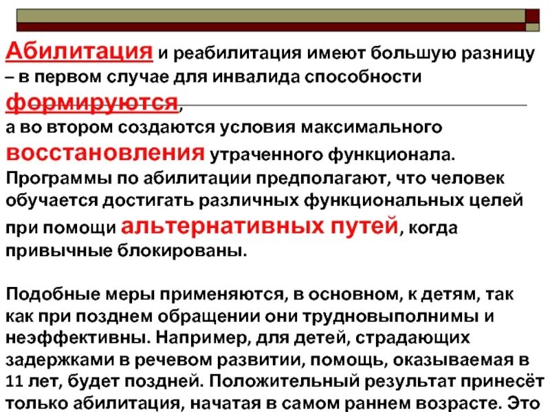 Основные направления абилитации. Абилитация это. Абилитация и реабилитация разница. Реабилитация и абилитация. Понятие реабилитация и абилитация.