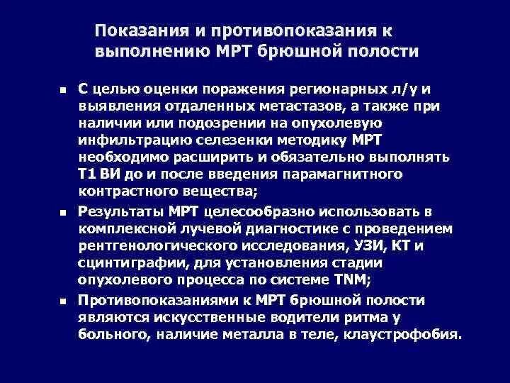 Питание перед мрт. Показания к мрт брюшной полости. Показания к кт органов брюшной полости. Подготовка к мрт брюшной полости. Подготовка пациента к кт брюшной полости.