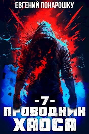 Седых александр - демон 3, проводник хаоса. Понарошку проводник хаоса 1. Понарошку проводник хаоса 1. Понарошку проводник хаоса 1. Проводник хаоса - александр седых.