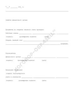 Основание для открытия лицевого счета