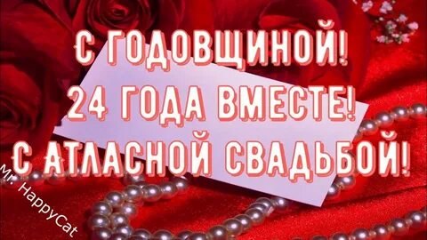 Атласная свадьба сколько это лет