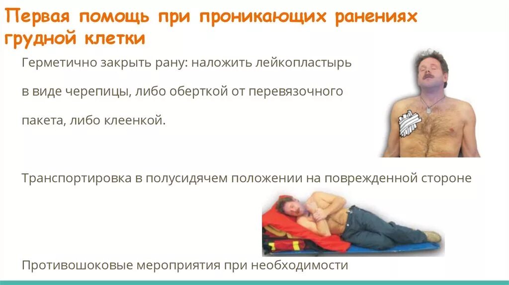 Помощь при грудном ранении. При проникающих ранениях груди:. первая помощь при проникающем ранении грудной клетки. проникающее ранение грудной клетки. при проникающем ранении груди самое важное – это:.