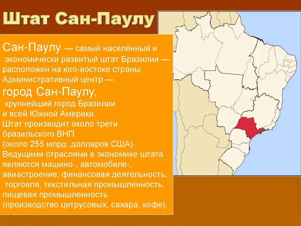 Штат в бразилии 5. Бразилия штат Сан-Пауло. Штат Сан Паулу Бразилия на карте. Сан-Паулу географическое положение города. Штат Сан Паулу города.