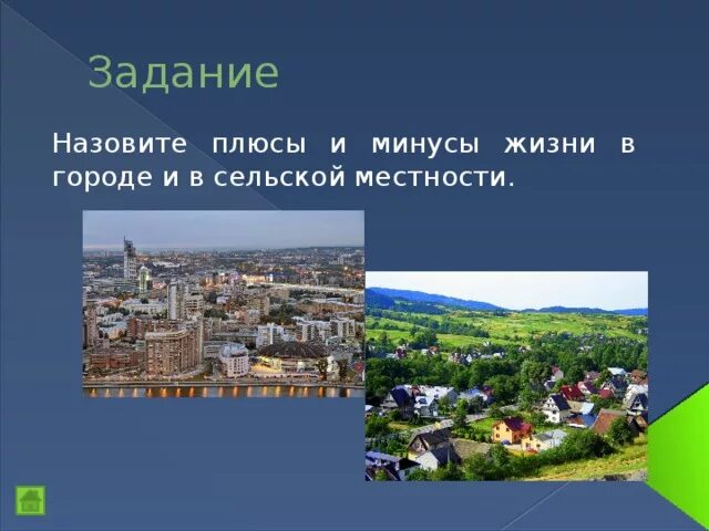 Преимущества города и деревни. Плюсы жизни в городе. Плюсы и минусы жизни в городе. Плюсы города.