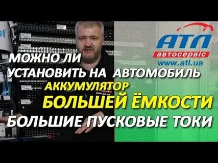 Можно ставить аккумулятор большей пусковым током