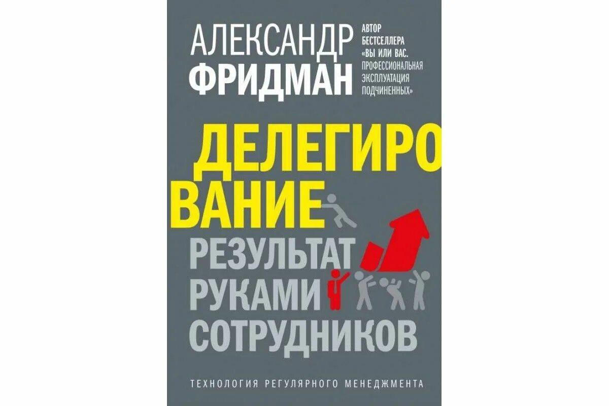 Делегирование результат руками сотрудников. Книга менеджмент. Всем выйти из кадра книга