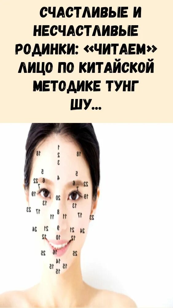 Китайское чтение по лицу. Китайское чтение родинок на лице. Женщина чтение по лицу. Родинка читать по главам