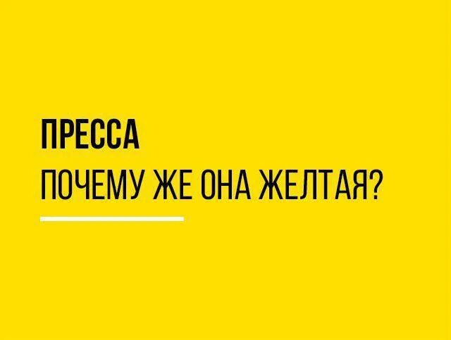 Почему желтый назвали желтым. Желтая пресса. Желтая пресса карикатура. Желтая пресса фразеологизм. Почему пресса желтая.