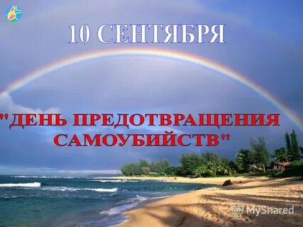 10 сентября даты какие