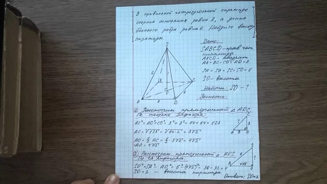 Коллекционер заказал аквариум имеющий форму правильной четырехугольной. Сторона основания правильной четырехугольной пирамиды равна 6. Апофема правильной треугольной пирамиды. Сторона основания правильной четырехугольной пирамиды равна 8. Пирамида Хеопса имеет форму правильной четырехугольной.