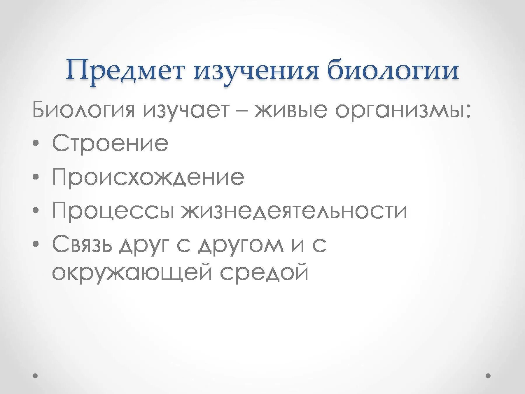 Предмет изучения биологии. Что изучает биология 5 класс. Предметом исследования биологии является. Бриология объект изучения. Объект изучения биологии 3