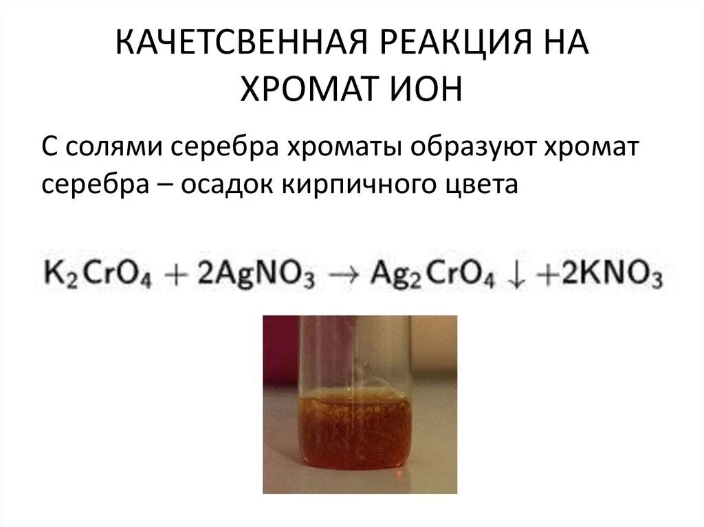 Соли серебра цвета осадков. Нитрат серебра и хромат калия реакция. Хромат натрия с серебром. Хромат натрия и нитрат серебра. Хромат калия и нитрат серебра.