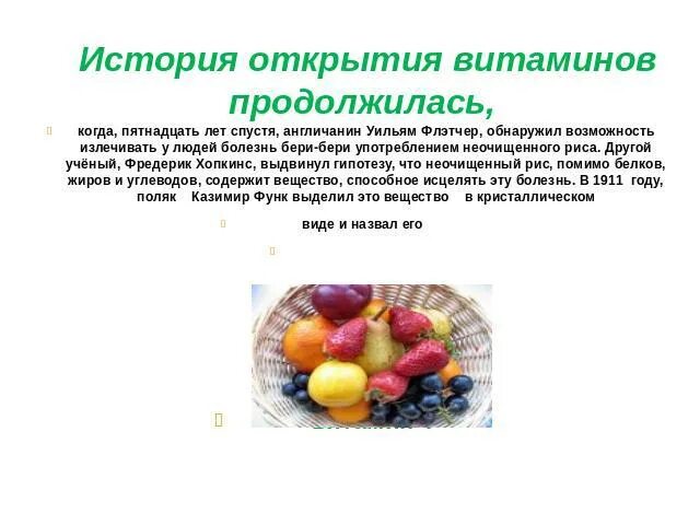 История появления витаминов кратко. Сообщение об истории витаминов. Сообщение об истории появления витаминов. История открытия витаминов 5 класс технология кратко. Сообщение об открытии витаминов.