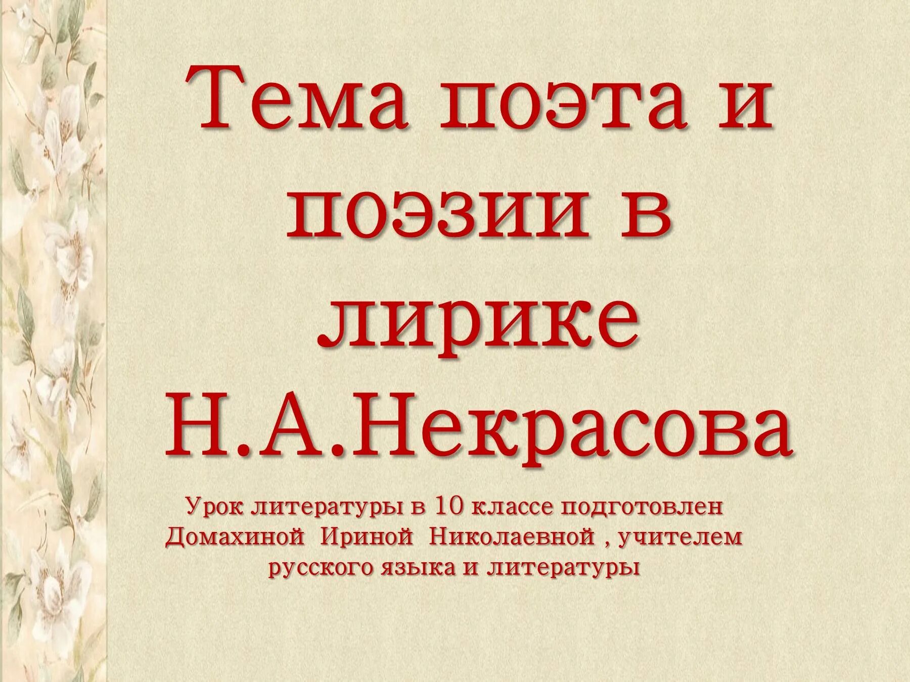 Тема поэта и поэзии некрасова. Тема поэта и поэзии в лирике. Тема поэта и поэзии в лирике Некрасова. Тема поэта в лирике Некрасова. Тема поэта и поэзии в лирике н.а. Некрасова..