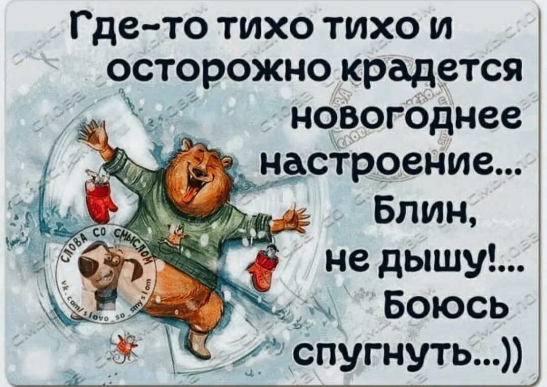 Цитаты про новый год со смыслом. Новргодние настроениецытаты. Новогоднее настроение цитаты. Предновогоднее настроение цитаты. Смешные зимние высказывания.