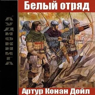 Белый отряд