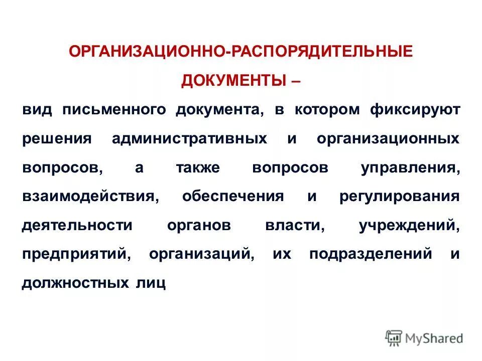 Исполнительно распорядительный документ. Организационно распределительные документы. организационно-распорядительные документы. организационные и распорядительные документы. организационно-распределительная документация виды.