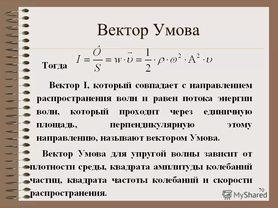 Вектор умова. Вектор умова формула. вектор умова для механических волн. физический смысл вектора умова. вектор умова-пойнтинга формула.