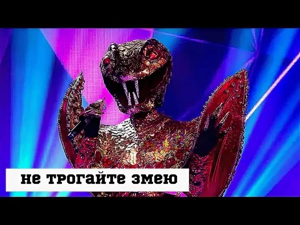 2 выпуск змея. Шоу маска 2 змея.