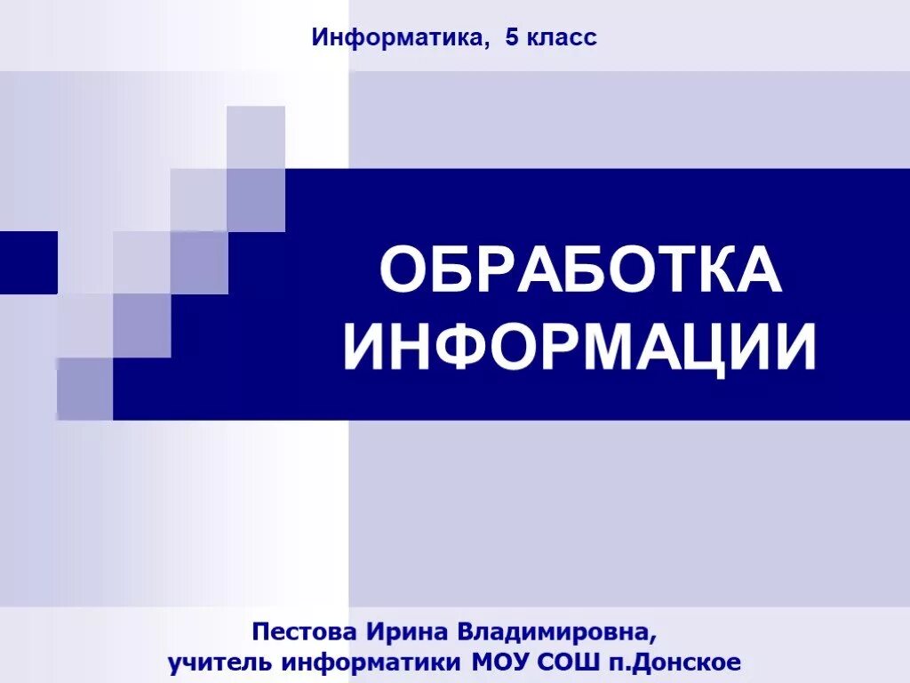 Подборка информации 5. Обработка информации. обработка информации 5 класс информатика. обработка информации это в информатике 10 класс. информатика 5 класс.