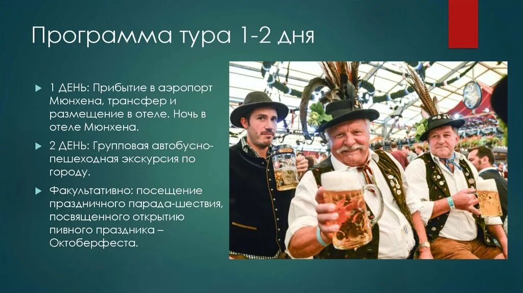 Tour program. Программы туров. Программа тура пример. Программа экскурсии. Обычаи и традиции Мюнхена сообщение.