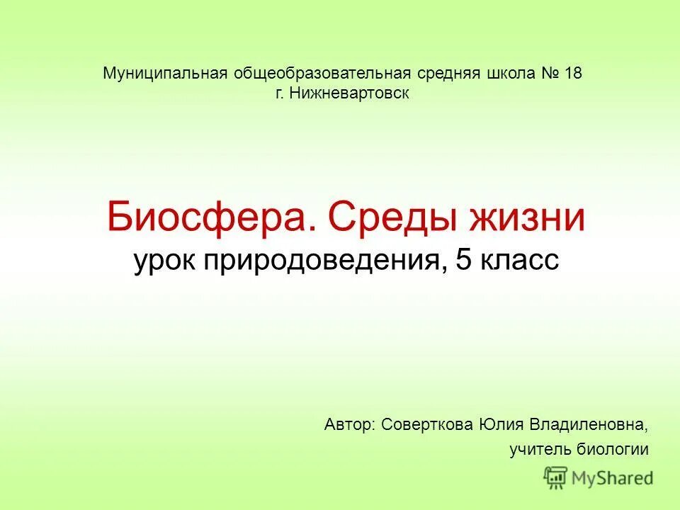 Биосфера и человек 11 класс биология. Биосфера среды жизни. Биосфера среда жизни человека. Урок природоведения. Биосфера среды жизни 9 класс.