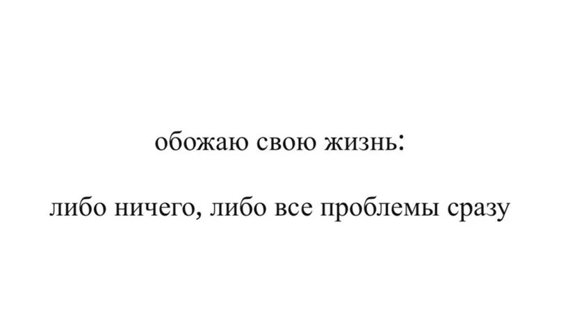 Ничего постоишь. Обожаю свою жизнь либо ничего либо все проблемы сразу. Либо все либо ничего. Либо все либо ничего цитата. В этом вся она либо все либо ничего.