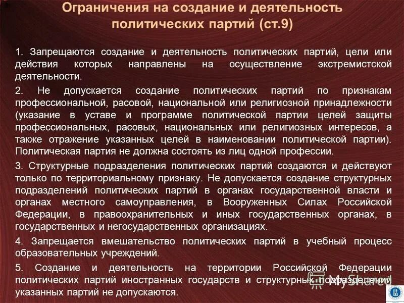 Политическая примеры. Не допускается создание политических. Не допускается создание политических. Требования к регистрации политической партии рф. Виды политической борьбы.