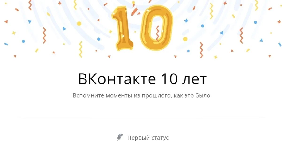 Статус 10 13 10. Я ВКОНТАКТЕ. Десять лет ВК. ВК год. 10 Лет фирме.