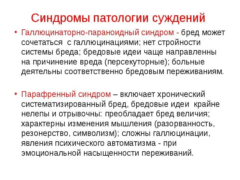 Галлюцинаторно параноидный синдром. Патология мышления. Синдромы мышления. Патология суждений. Синдромы галлюцинации