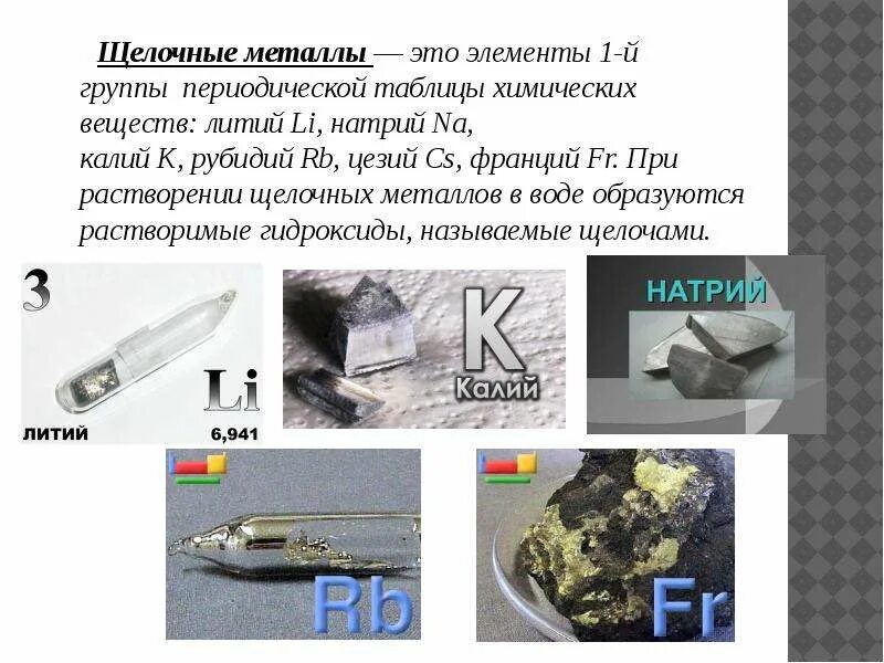 Литий калий. Металл металл рубидий литий натрий калий. натрий, калий, литий, рубидий. рубидий хим элемент. рубидий, цезий, калий, натрий, литий.