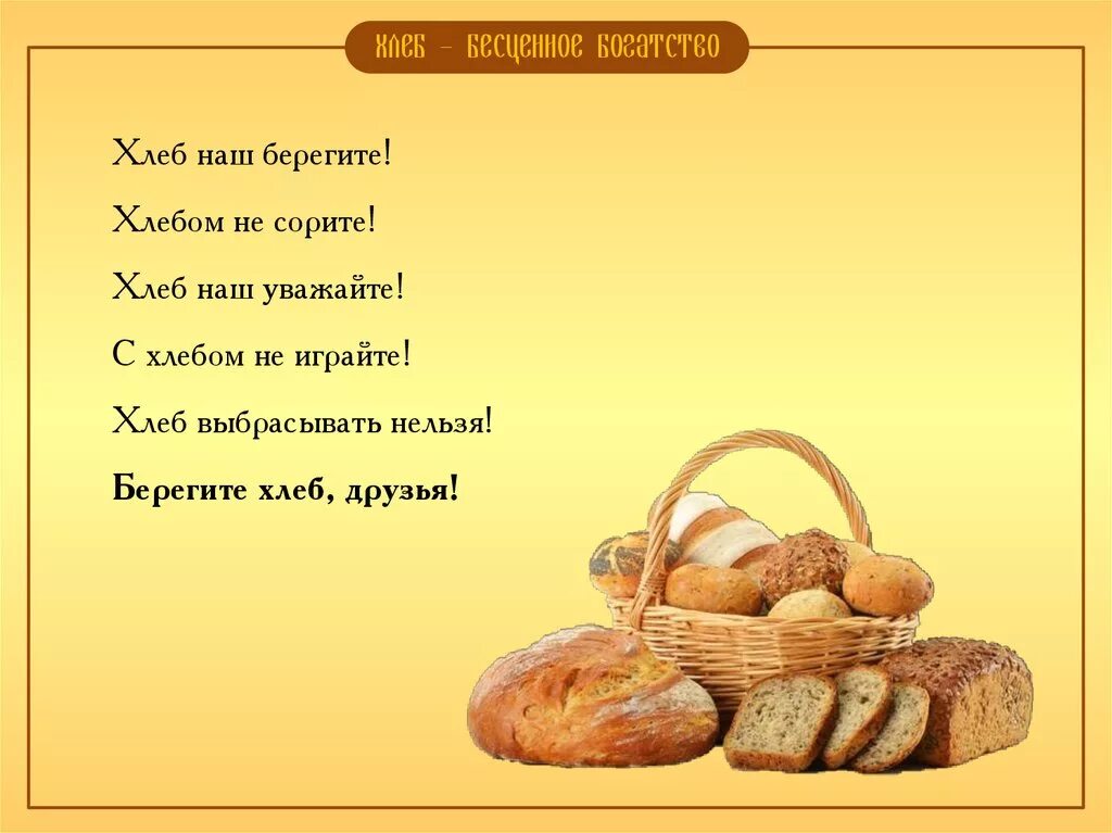 Хлеб. Хлеб для детей. Хлеб нельзя выбрасывать. Презентация про хлеб для детей. Мне твой хлеб не есть