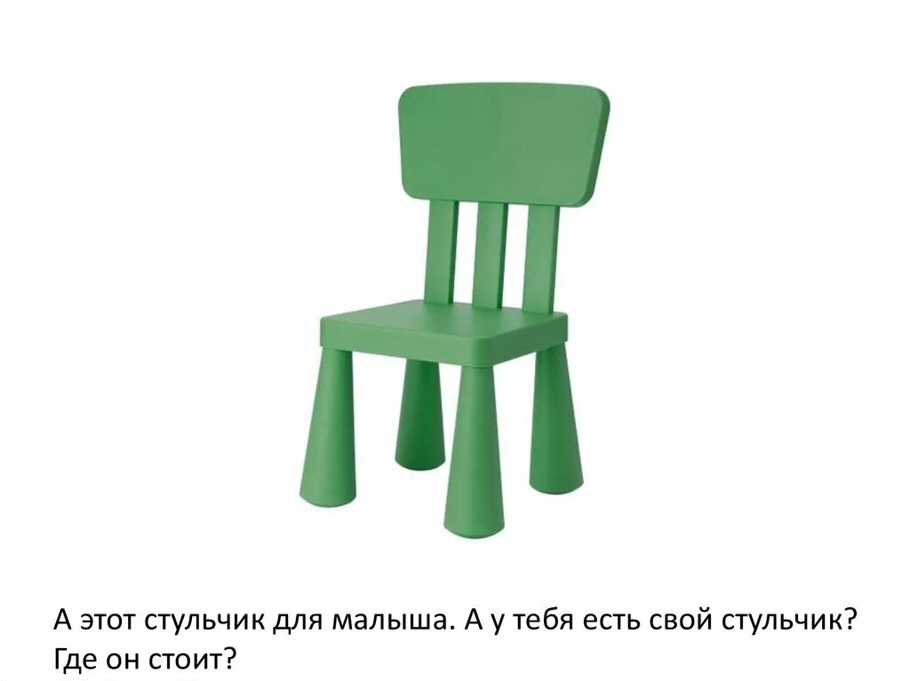 Игра где стулья. Большой и маленький стул. Детский маленький стул. Картинки большой и маленький стул. Где стульчики.