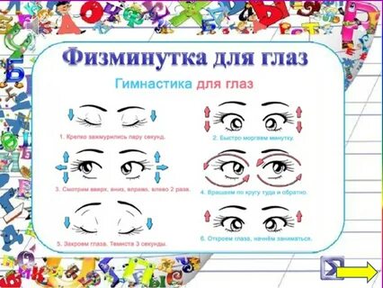 Физминутка для глаз 4 класс