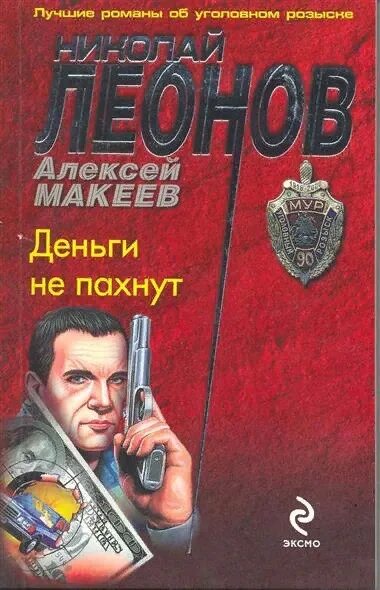 Гуров писатель 2. Книги Николая Леонова. Детектив полиции.