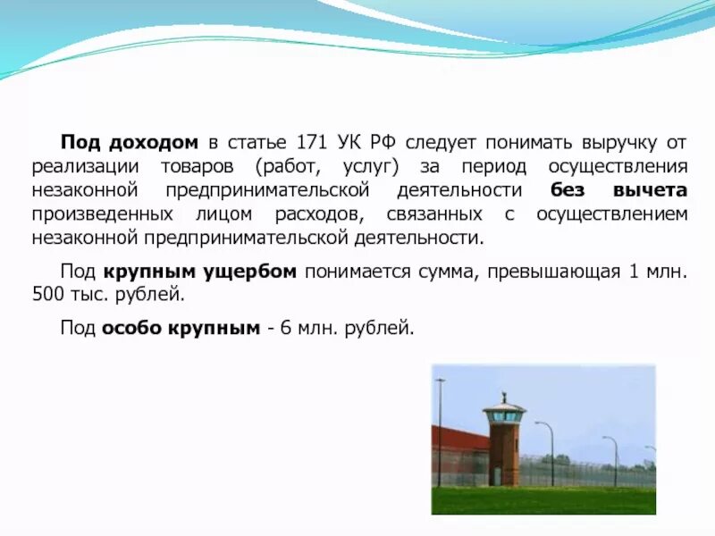 171 ук рф комментарий. Ст 171 УК РФ. Незаконное предпринимательство ст 171 УК РФ. Разбор статьи 171. Крупный доход незаконное предпринимательство.