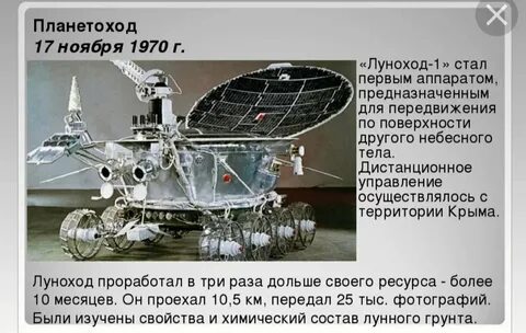 Первая в истории миссия планетохода