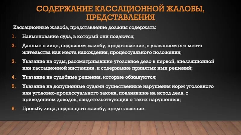 Требования предъявляемые к процессуальным документам. Содержание жалобы в кассационной инстанции. Порядок кассационного обжалования в уголовном процессе. Требования к кассационной жалобе. Форма и содержание кассационных жалобы, представления.